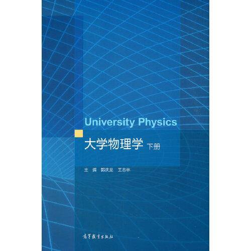 大学物理学（下册）
