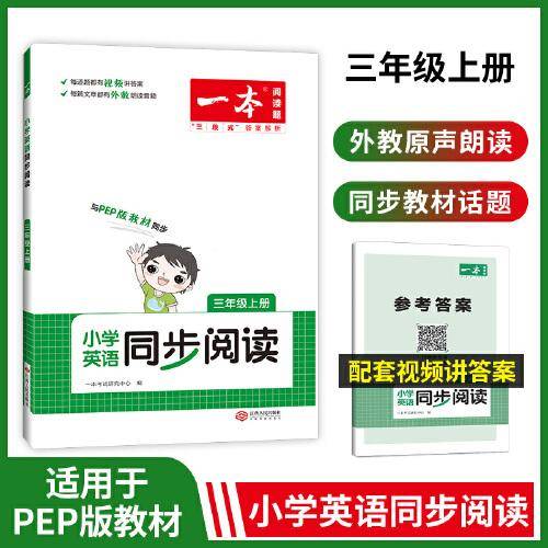 2023版一本 小学英语三年级同步阅读3年级上册同步教材全国通用单词语法词汇视频答案详解全文翻译外 开心教育