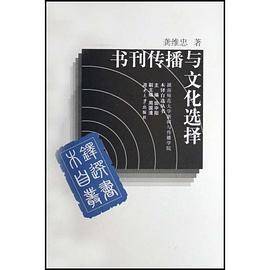 书刊传播与文化选择