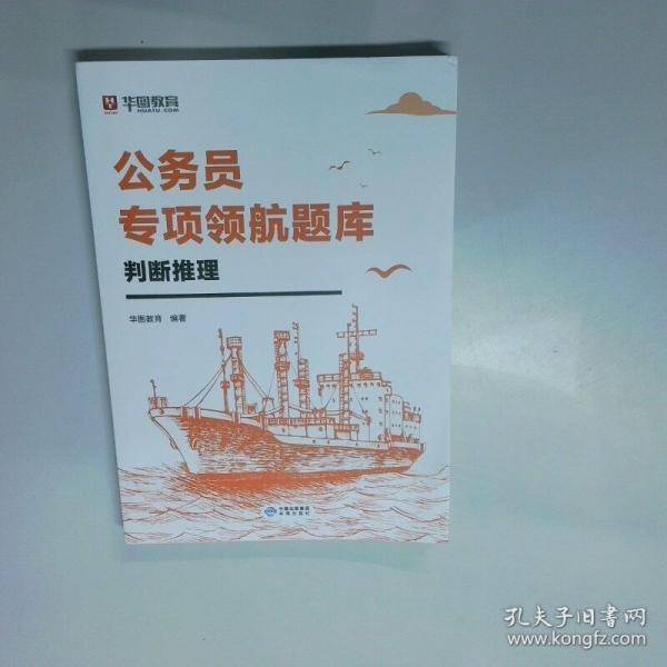 公务员专项领航题库 判断推理