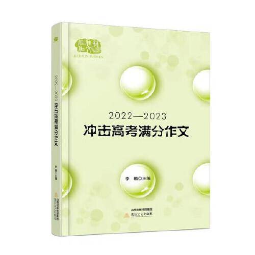 2022—2023冲击高考满分作文大全，精准预测＋完全解读＋满分范文