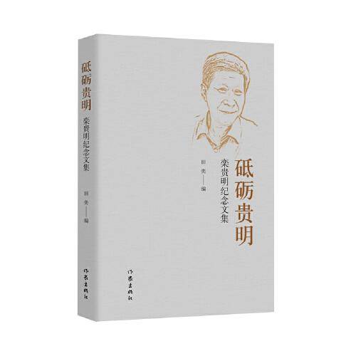 全新正版图书 砥砺贵明田奕作家出版社有限公司9787521225662