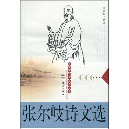 张尔岐诗文选