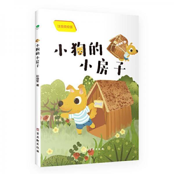 小狗的小房子（彩绘注音版）快乐读书吧二年级上册课外阅读