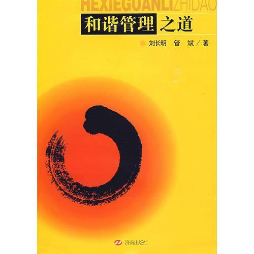 和谐管理之道