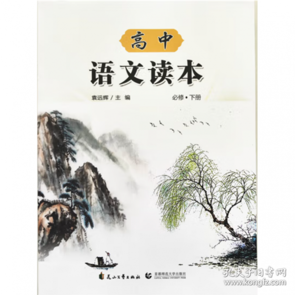 新版 高中语文读本