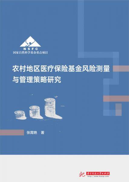 农村地区医疗保险基金风险测量与管理策略研究