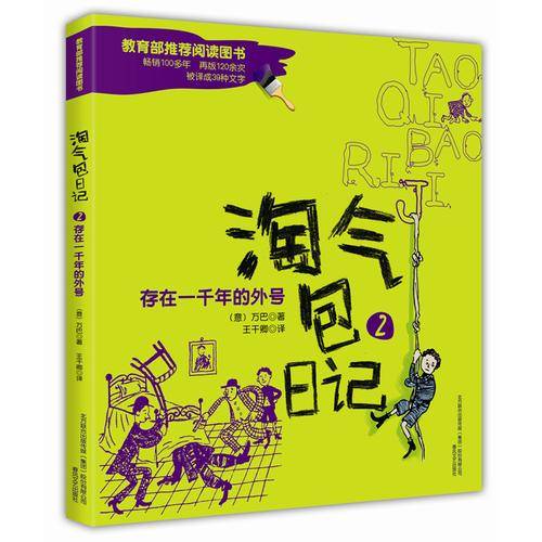 淘气包日记2-存在一千年的外号（彩色注音版）