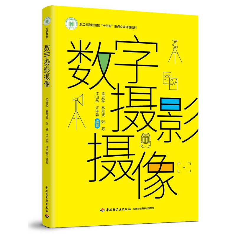 数字摄影摄像（浙江省高职院校“十四五”重点立项建设教材）