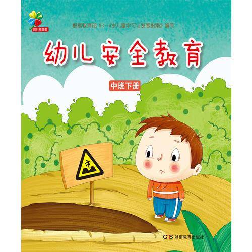 幼儿安全教育・中班下册