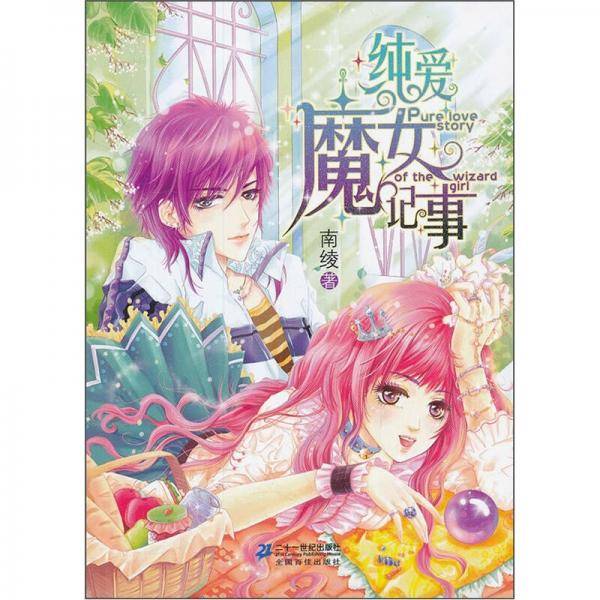 纯爱魔女记事