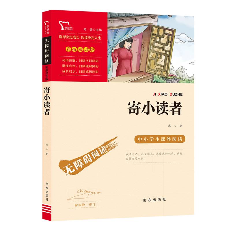 寄小读者(中小学生课外阅读指导丛书) 无障碍阅读 彩插励志版 13000多名读者热评！