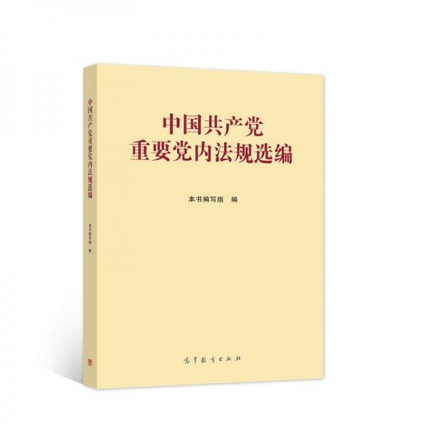 中国共产党重要党内法规选编