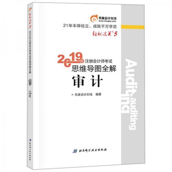 东奥注册会计师2019考试教材辅导书注会CPA 思维导图全解 轻松过关5 审计 轻五