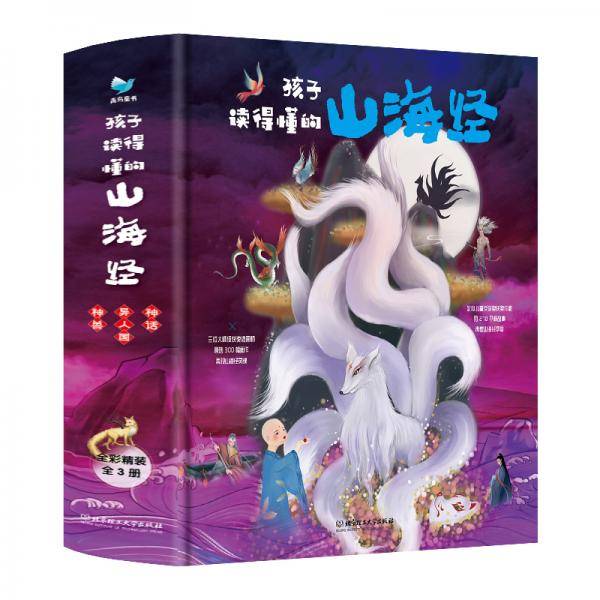 孩子读得懂的山海经神话+神兽+异人国