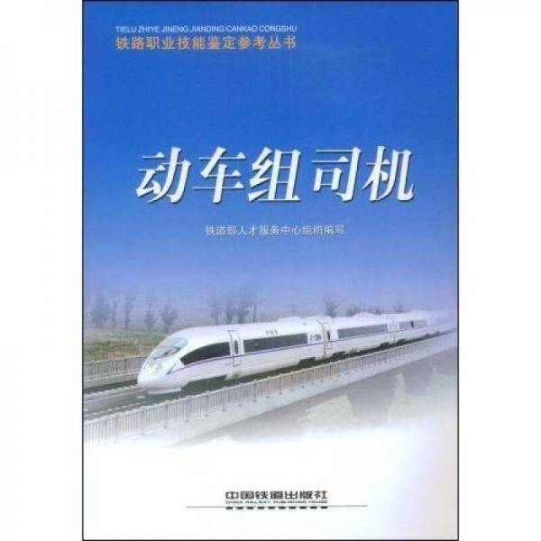 动车组司机