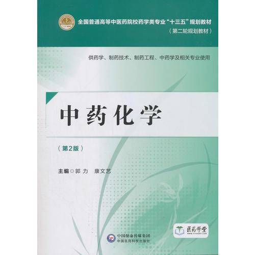 中药化学（第二版）[全国普通高等中医药院校药学类专业“十三五”规划教材（第二轮规划教材）]