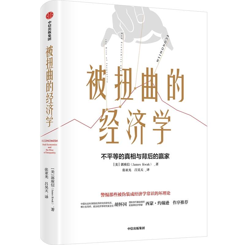 被扭曲的经济学：不平等的真相与背后的赢家 经济学