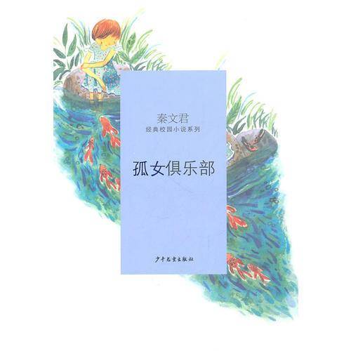 孤女俱乐部