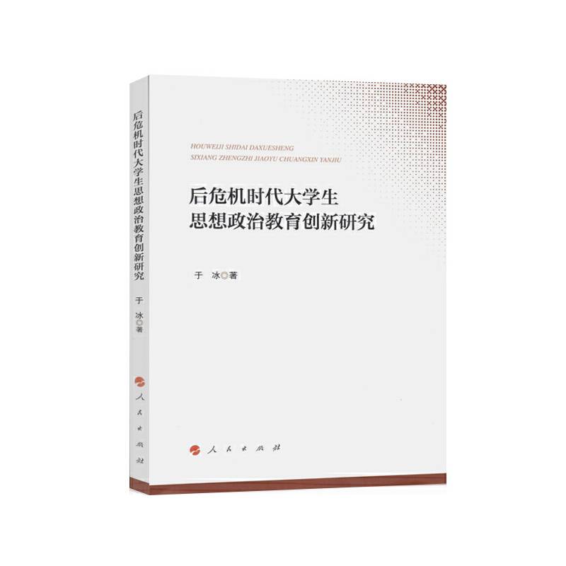 后危机时代大学生思想政治教育创新研究