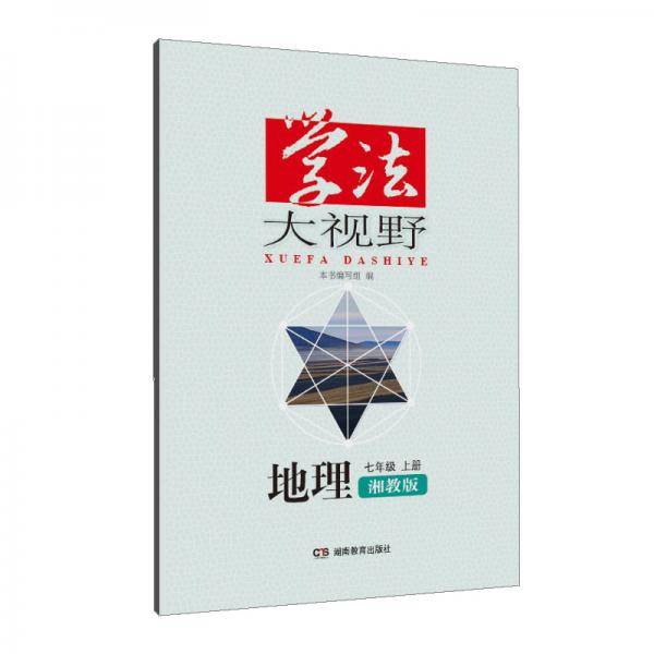 学法大视野・地理七年级上册（湘教版）2018版