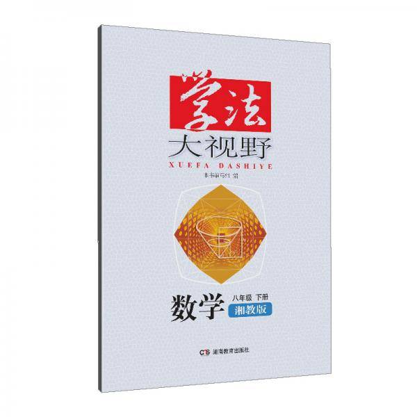 学法大视野·数学八年级下册（湘教版）2019版