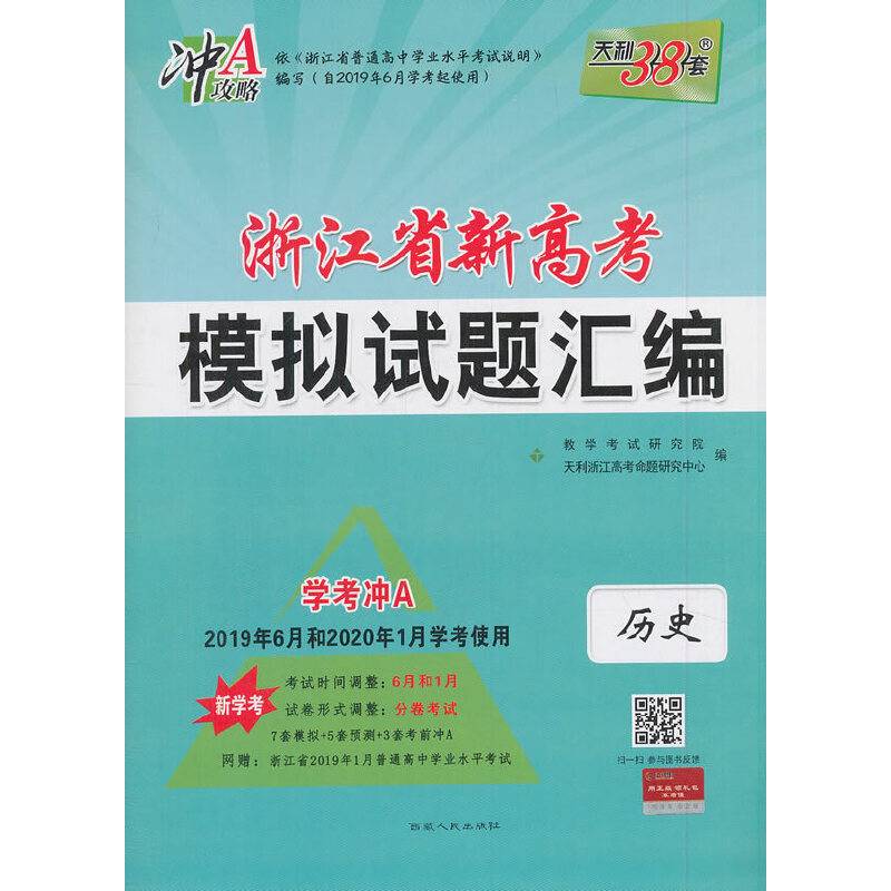 天利38套 冲A攻略 浙江省新高考模拟试题汇编 2017级 新学考冲A：历史