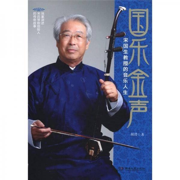 国乐金声