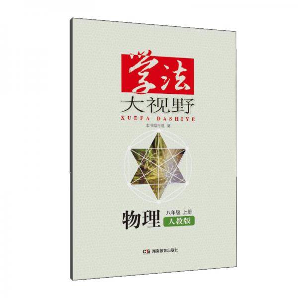 学法大视野·物理八年级上册（人教版）2018版