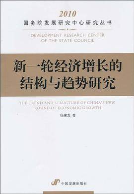 新一轮经济增长的结构与趋势研究