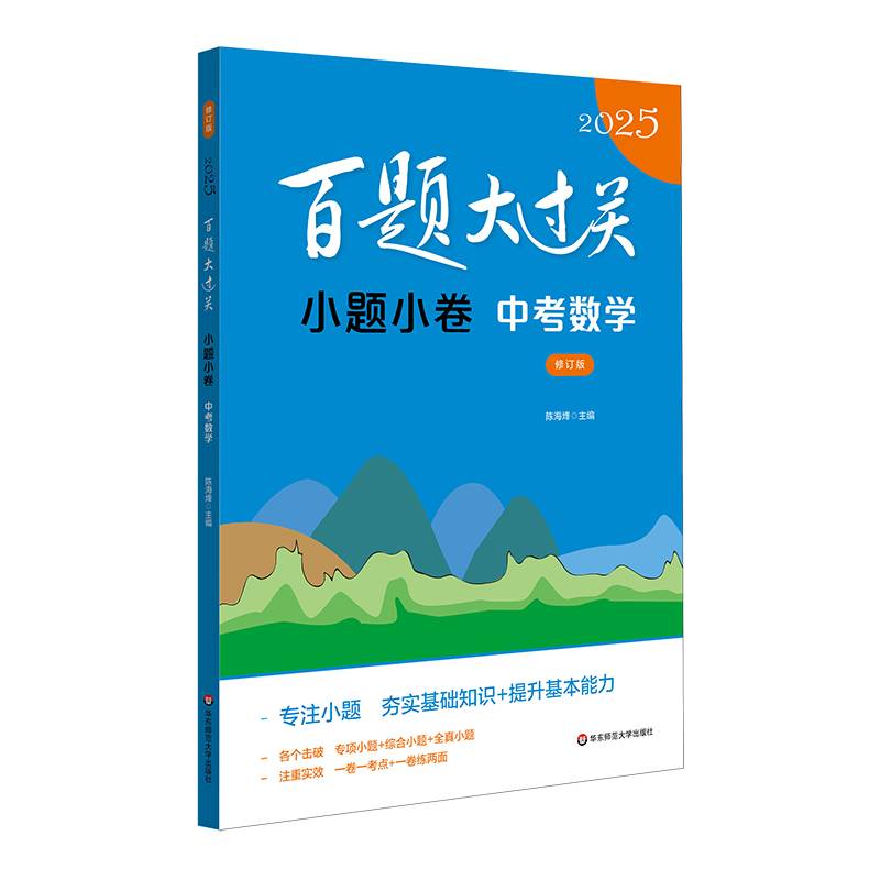 2025百题大过关 小题小卷：中考数学（修订版）