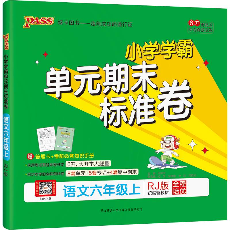 小学学霸单元期末标准卷：语文（六年级上 RJ版 统编新教材）