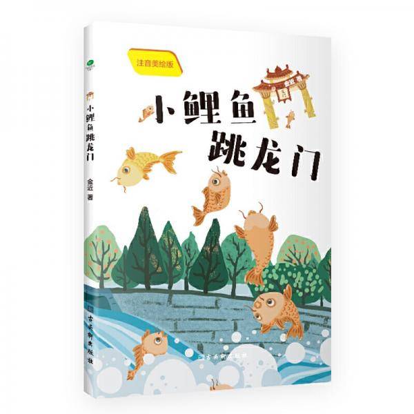 小鲤鱼跳龙门（彩绘注音版）快乐读书吧二年级上册课外阅读