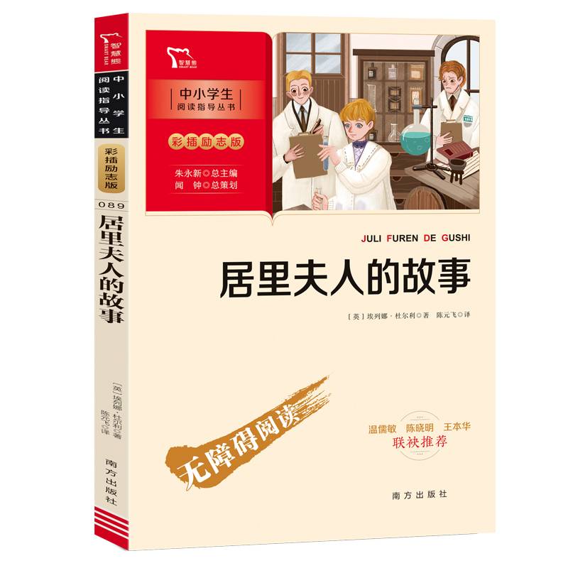 居里夫人的故事（中小学生课外阅读指导丛书）彩插无障碍阅读 智慧熊图书