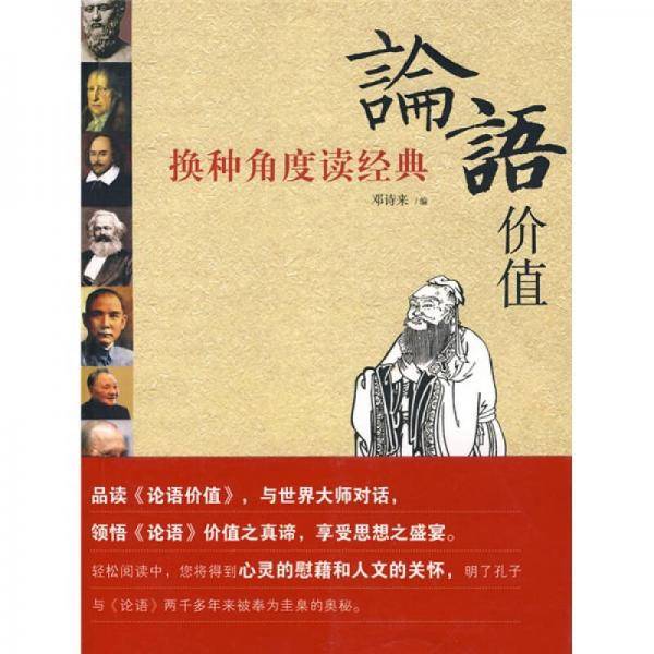 论语价值：换种角度读经典