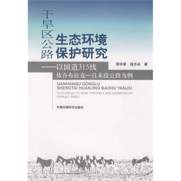 干旱区公路生态环境保护研究