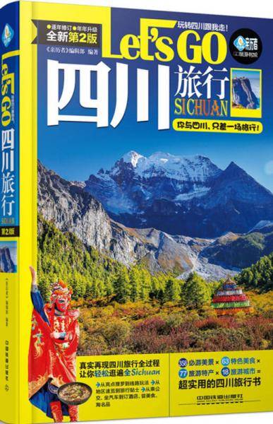 四川旅行Let’s Go（第2版）