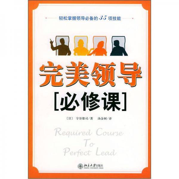 完美领导必修课