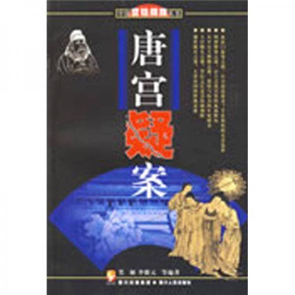 唐宫疑案