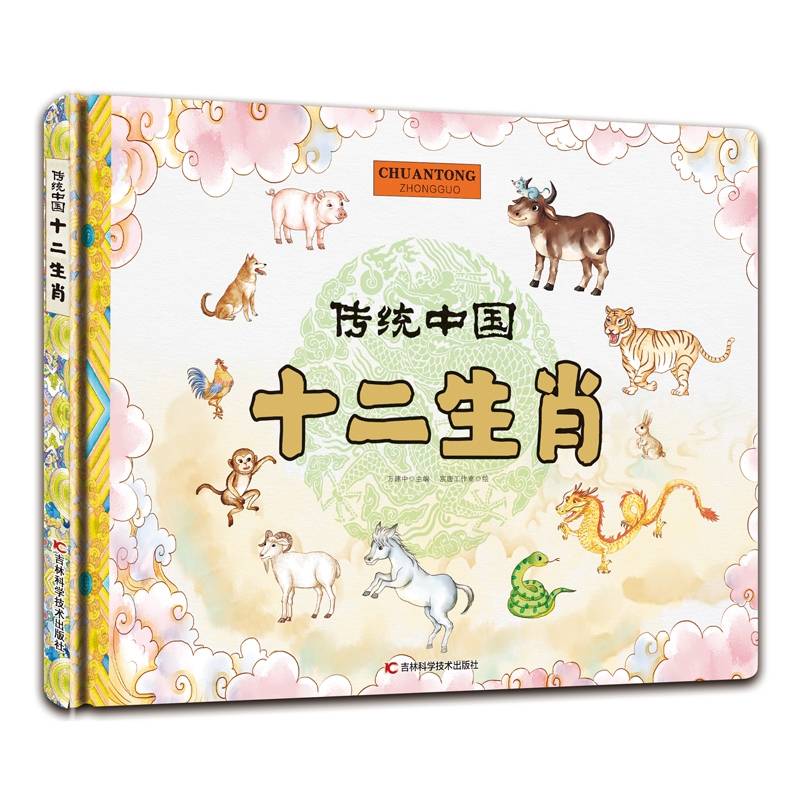 传统中国 十二生肖