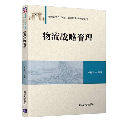 物流战略管理/普通高校“十三五”规划教材・物流学系列