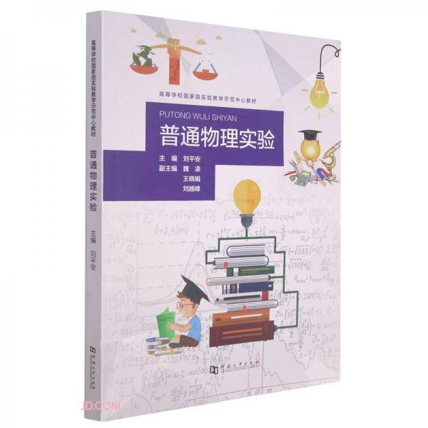 普通物理实验(高等学校国家级实验教学示范中心教材)