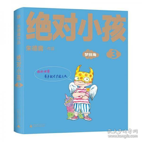 绝对小孩3：梦拐角