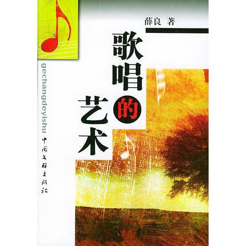 歌唱的艺术