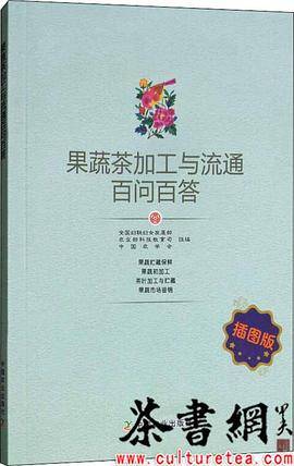 果蔬茶加工与流通百问百答（插图版）