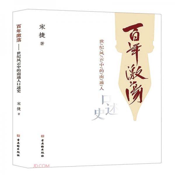 百年激荡(世纪风云中的南通人口述史)