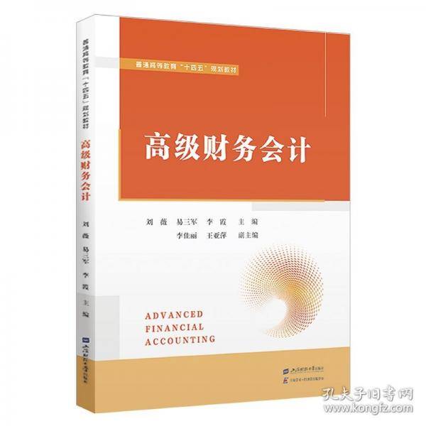 高级财务会计