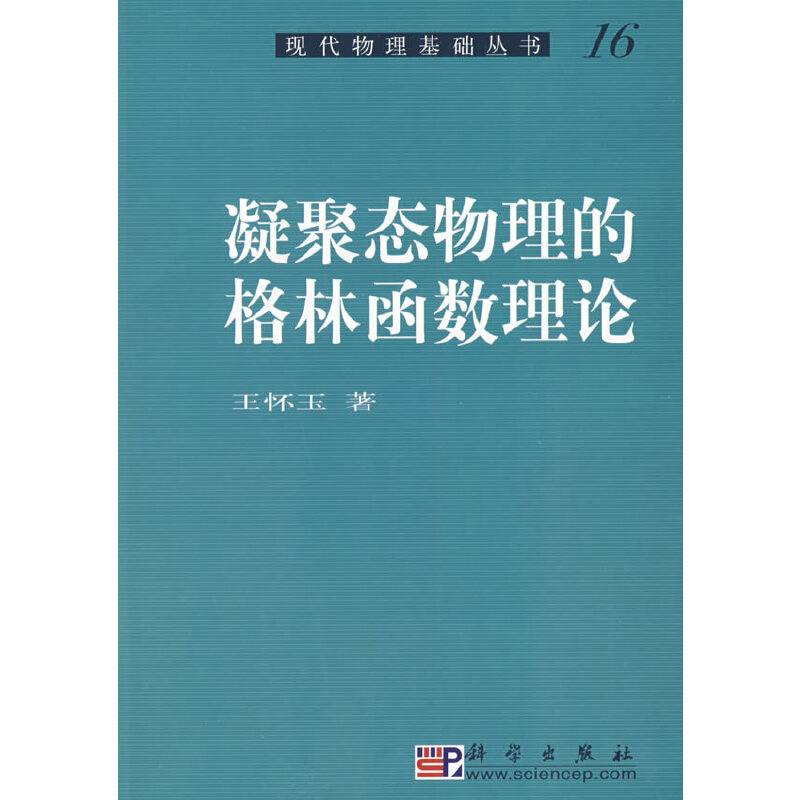 凝聚态物理的格林函数理论