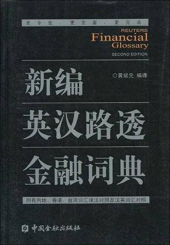新编英汉路透金融词典