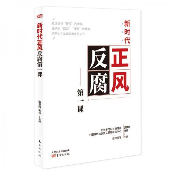 新时代正风反腐第一课